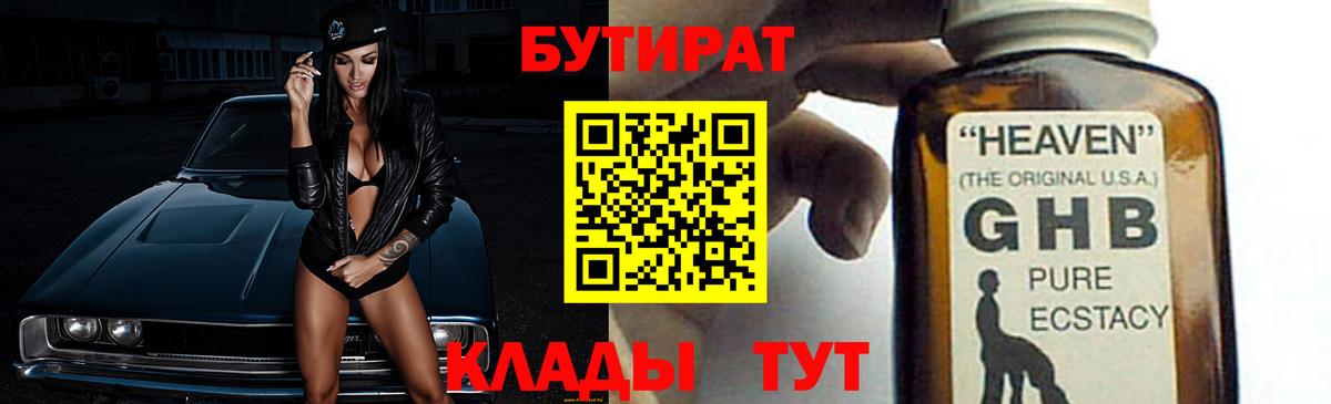 БУТИРАТ оксибутират Электрогорск